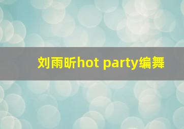 刘雨昕hot party编舞